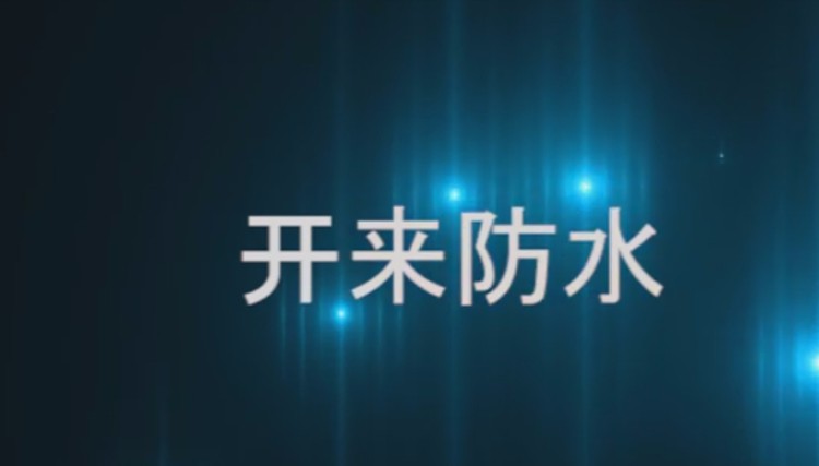 自粘聚合物改性瀝青防水卷材發(fā)貨現(xiàn)場，開來日月防水材料