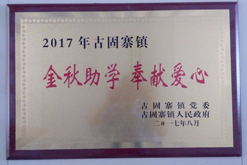 金秋助學(xué)，開(kāi)來(lái)助力莘莘學(xué)子放飛夢(mèng)想