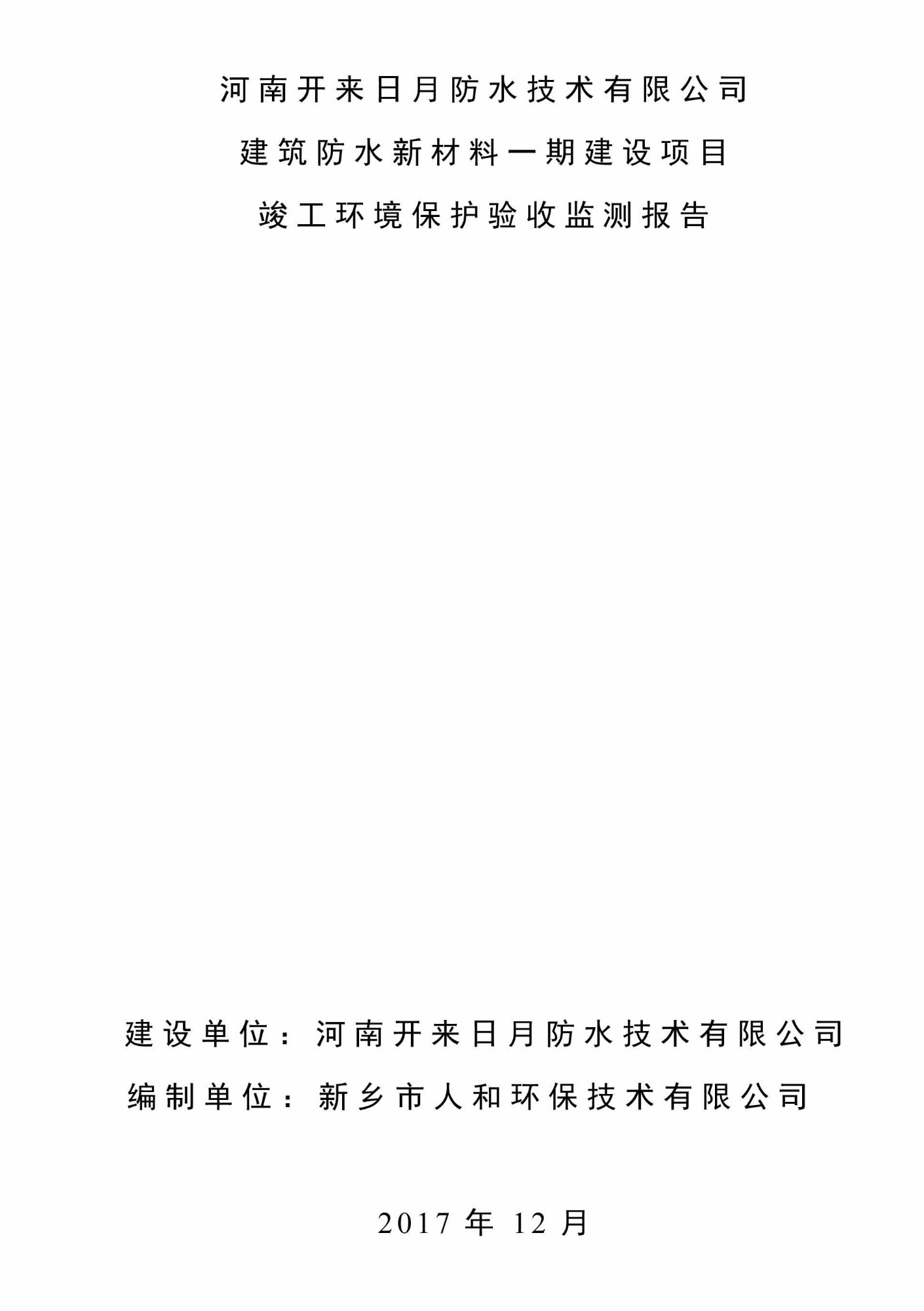 關(guān)于河南開來日月防水技術(shù)有限公司 建筑防水新材料一期建設(shè)項目竣工環(huán)保驗收監(jiān)測結(jié)論的公告