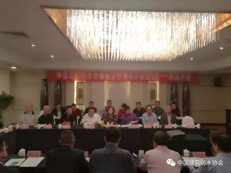 中國建筑防水協(xié)會(huì)團(tuán)體標(biāo)準(zhǔn)技術(shù)委員會(huì)正式成立啦！