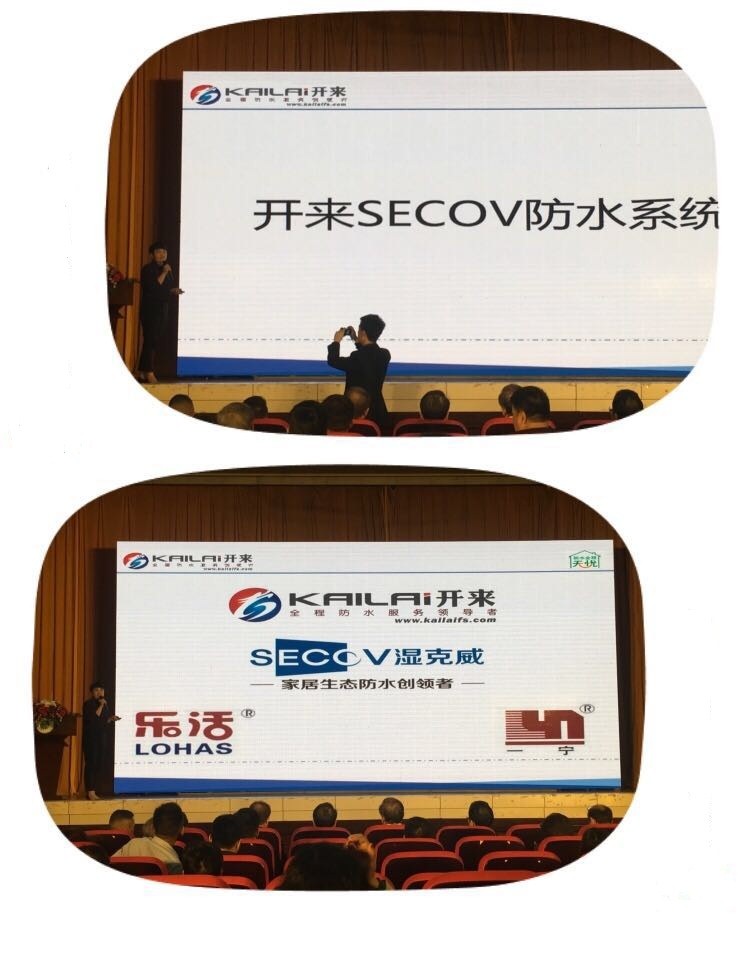開來(lái)濕克威防水與防水家人們分享開來(lái)SECOV防水系統(tǒng)