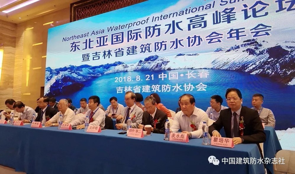 地方防水社團(tuán)首次主辦國(guó)際論壇！中俄日韓防水人匯長(zhǎng)春，注入東北亞防水協(xié)同發(fā)展新動(dòng)能