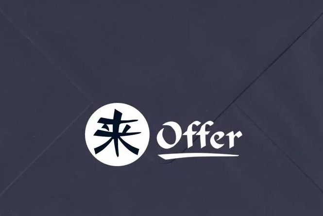 確認(rèn)過(guò)眼神，是您想要的offer！