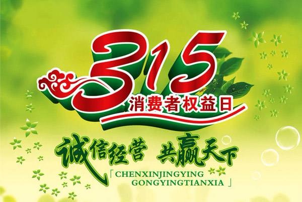 開來(lái)濕克威防水科技股份有限公司3.15誠(chéng)信宣言