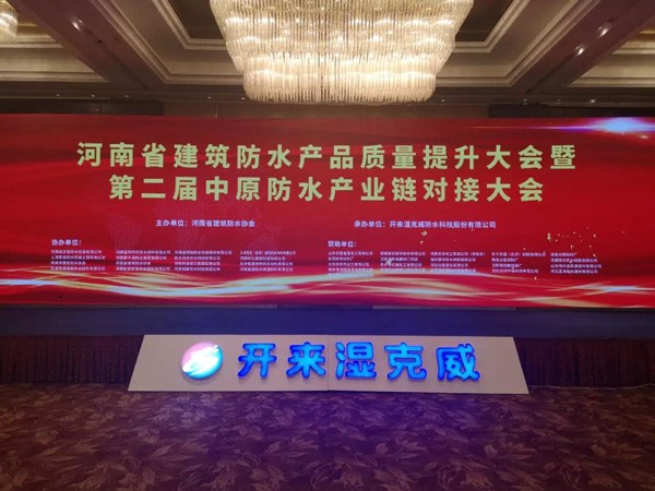 【資訊】年度總結/系統(tǒng)首發(fā)/平臺發(fā)起/行動倡議 剛剛河南這場防水會議亮點何其多