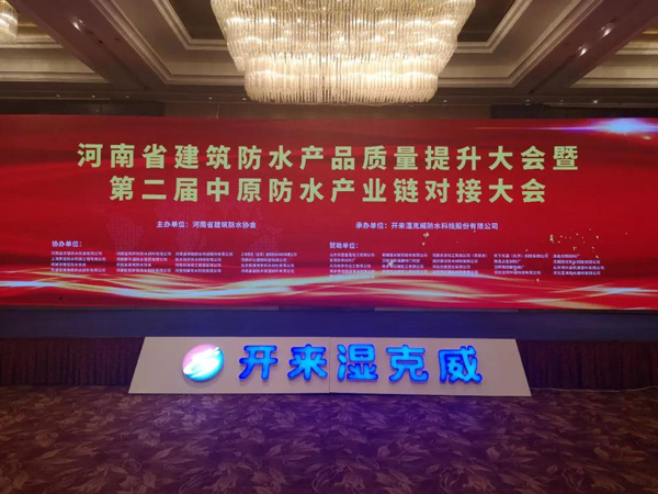 河南省建筑防水產(chǎn)品質量提升大會暨第二屆中原建筑防水產(chǎn)業(yè)供應鏈對接大會