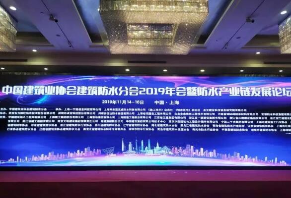 中國建筑業(yè)協(xié)會(huì)建筑防水分會(huì)2019年會(huì)暨防水產(chǎn)業(yè)鏈發(fā)展論壇在上海召開