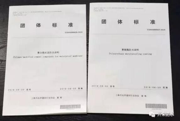 開(kāi)來(lái)濕克威參編的上海防水行業(yè)兩項(xiàng)團(tuán)體標(biāo)準(zhǔn)發(fā)布、宣貫