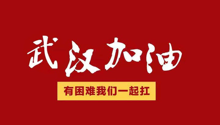 眾志成城，抗擊“冠毒”！開來濕克威愛心捐贈倡議書