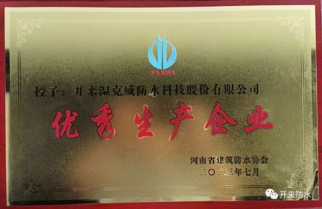 遇難彌堅，開來濕克威喜獲河南省優(yōu)秀生產企業(yè)