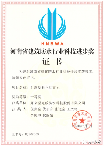 持續(xù)創(chuàng)新研發(fā)，開(kāi)來(lái)濕克威喜獲河南省科技進(jìn)步獎(jiǎng)